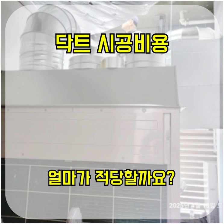 닥트 시공 비용, 얼마가 적당할까요?