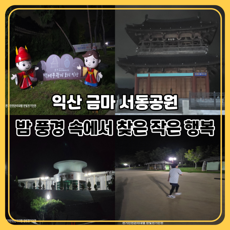  익산 금마 서동공원 야간 산책｜가로등 불빛 속 특별한 저녁 산책기