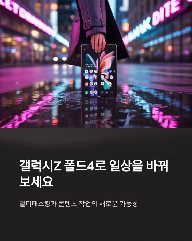  갤럭시Z 폴드4 실사용 리뷰: 멀티태스킹 및 콘텐츠 작업에 최적화된 이유
