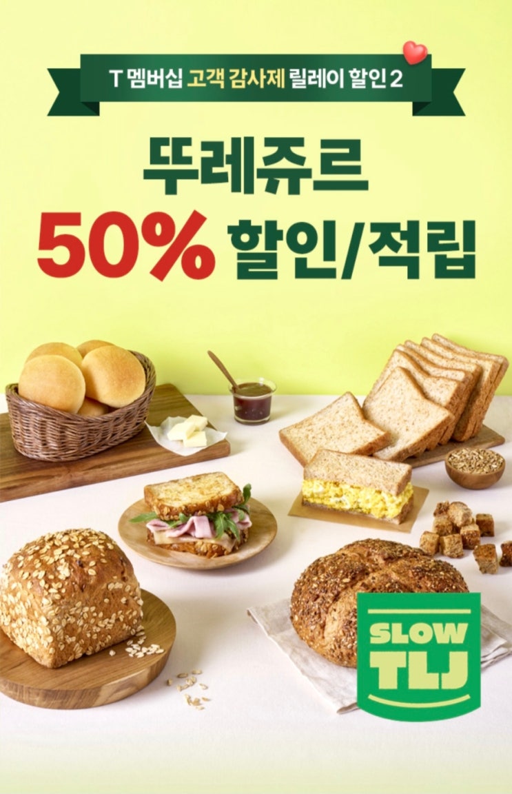  뚜레쥬르 50%할인_SKT 9월 고객감사제 혜택