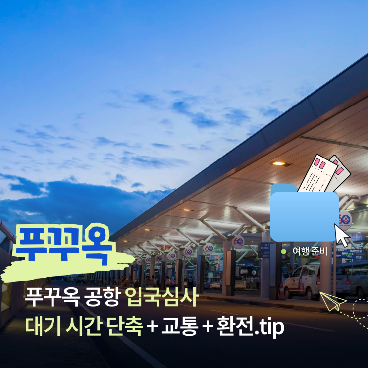  푸꾸옥 입국심사 줄 긴가요? 공항 꿀팁·교통·환전 총정리