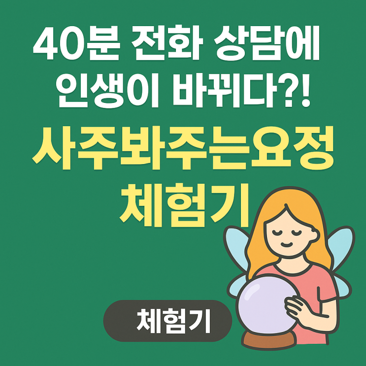  40분 전화 상담에 인생이 바뀌다?! 사주봐주는요정 체험기