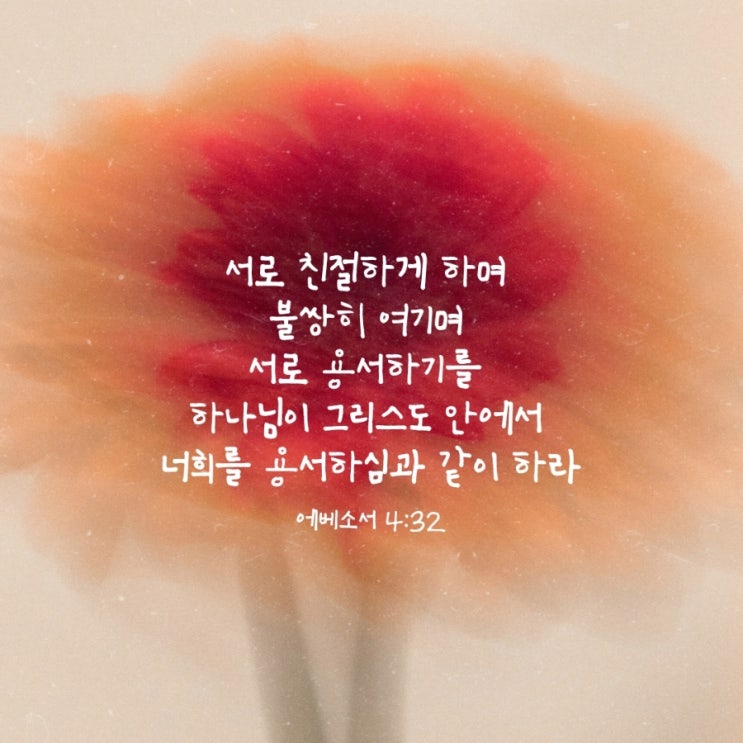  에베소서 4장 32절/용서로 이어지는 사랑의 길