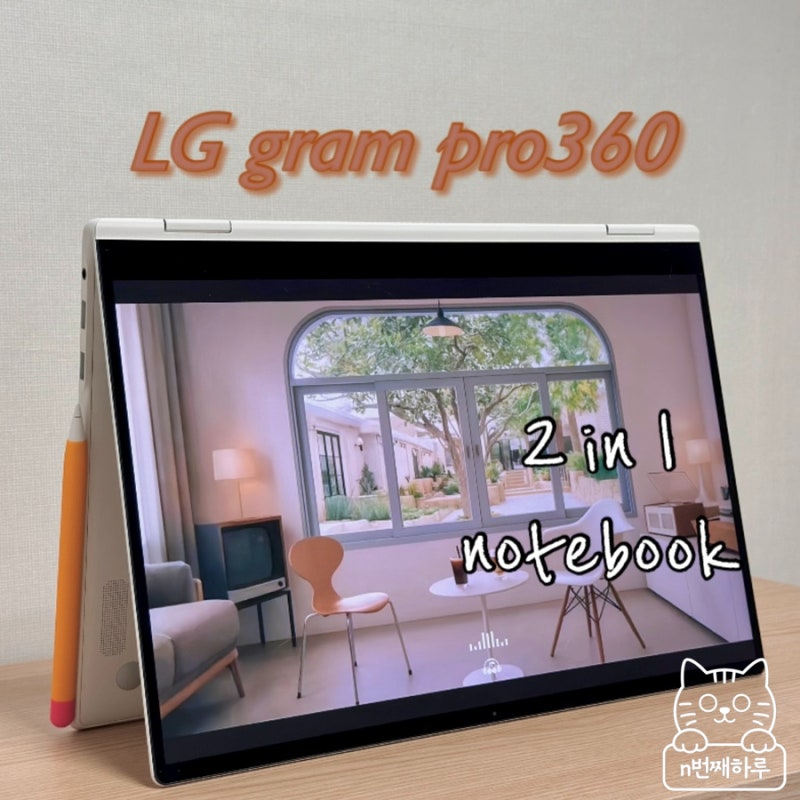 [LG 그램 프로 360]2025 신상 2in1 노트북 언박싱부터 실사용 리뷰