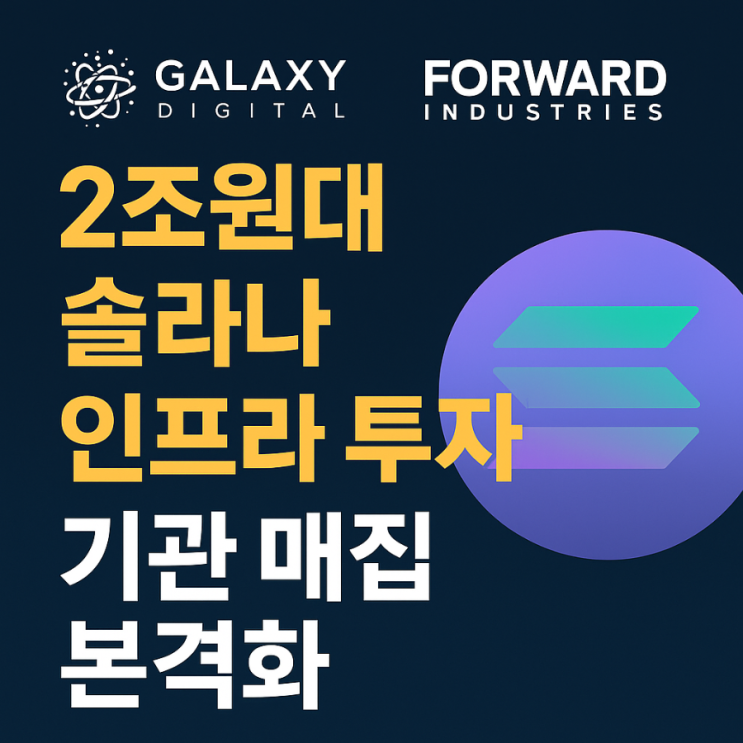 2조원대 <b>솔라나</b> 인프라 <b>투자</b>! <b>기관</b> 매집 본격화 (<b>솔라나</b>, sol... 