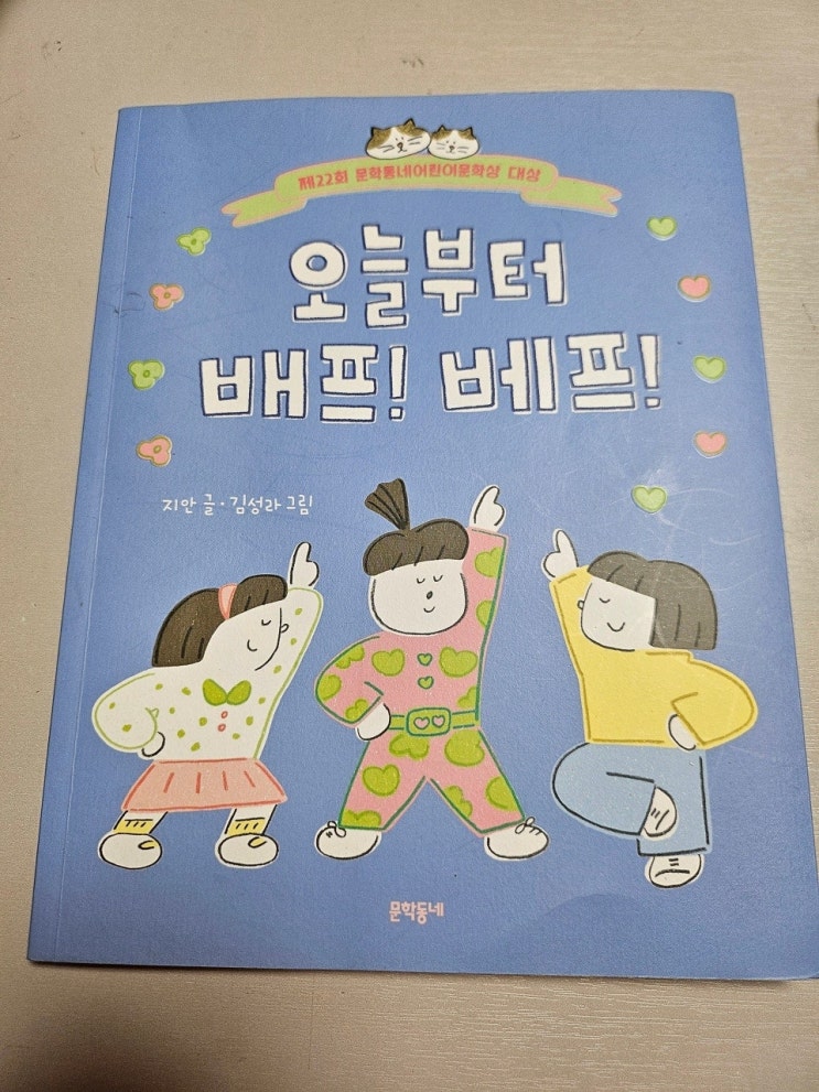  < 오늘부터 배프! 베프 _지안 > - 생각하는 어린이
