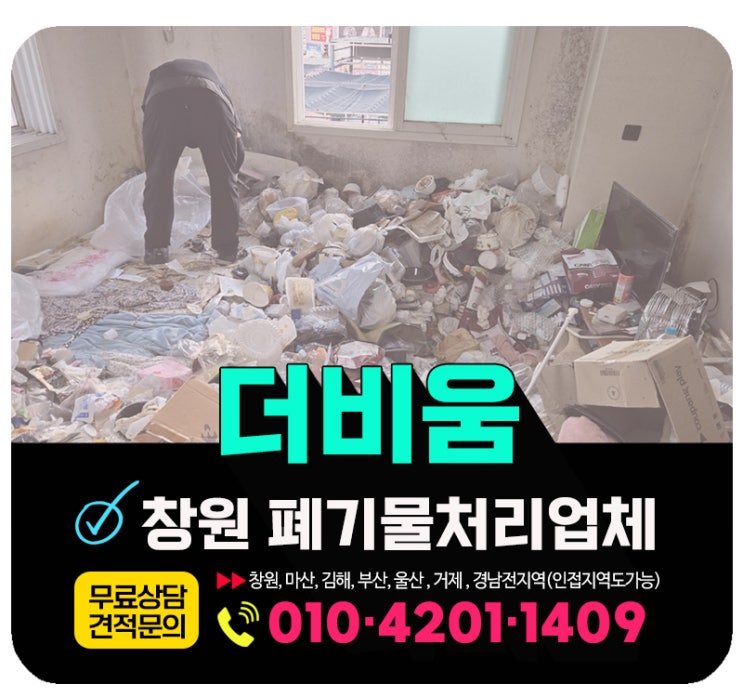  창원폐기물처리업체 쓰레기집 당일 긴급 수거 처리
