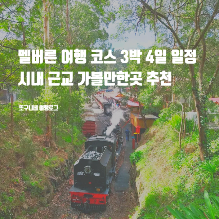  멜버른 여행 코스 3박 4일 일정 추천, 시내 근교 가볼만한곳 총정리