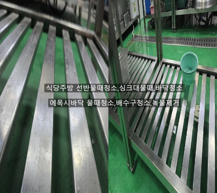 양산식당청소 식당주방청소 선반찌든물때청소 선반녹제거청소 타일바닥물때청소 배수구청소~해피홈케어
