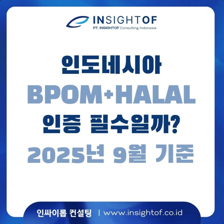 인도네시아 [BPOM+할랄] 인증 필수일까? (2025년 9월 업데이트)