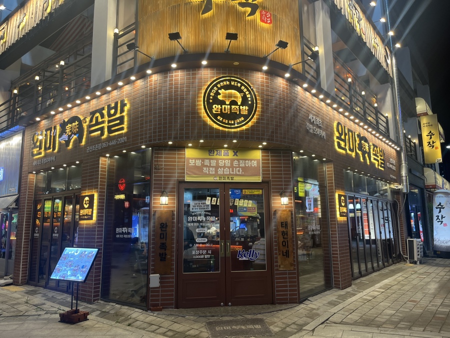 완미족발 조촌점 사진 1
