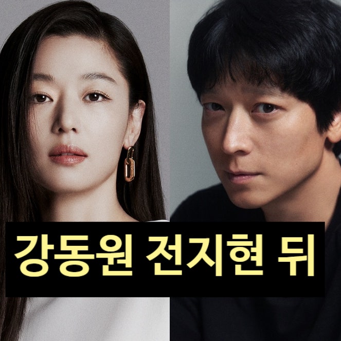  강동원, 전지현 뒤 불편함? 실제 입 열다! 기획사 입장문 발표?