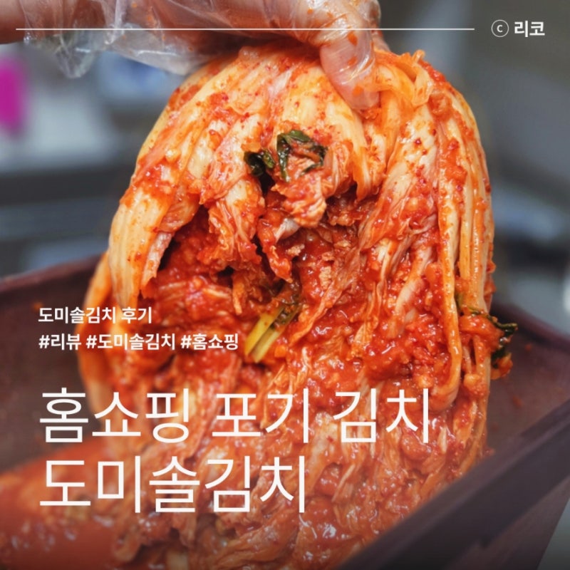 도미솔김치 홈쇼핑 포기 김치 내돈내산
