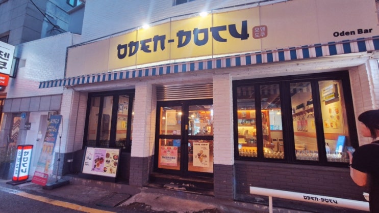  마산맛집 야구의거리 불금 오덴도쿠 맥구피 내돈내산 제작쏘