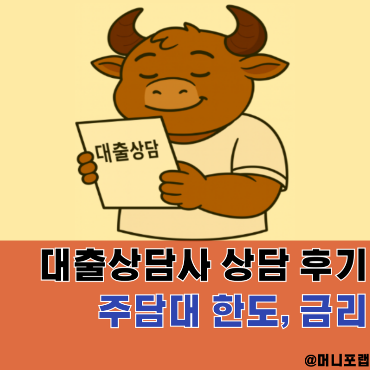  우리동네 대출상담사 찾기 후기 - 은행 주담대 최대한도, 금리가 궁금하면