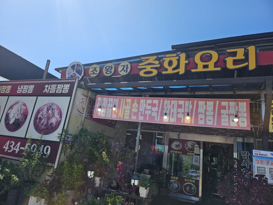조왕자중화요리 사진 2