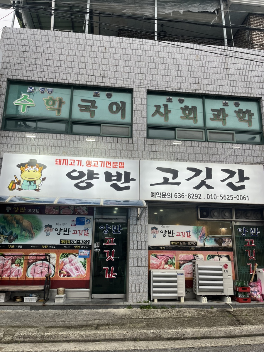 양반고깃간 사진 1