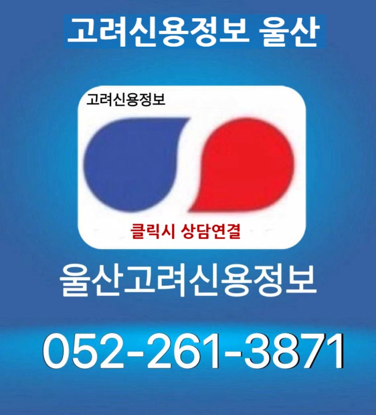  울산신용정보 (고려신용정보울산) 미수금 문제 해결~