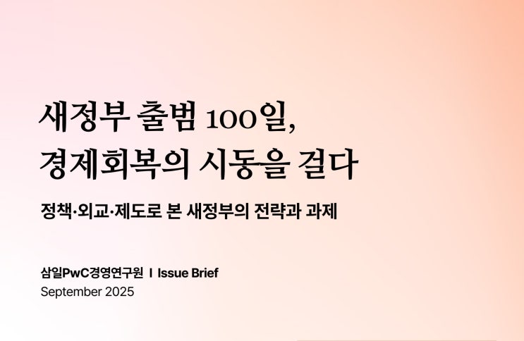  새정부 100일 부동산 시장분석 (파일첨부) : 경제 회복의 시동