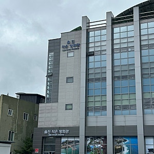 울진 작은영화관 상영작 가격 영화 좌석 정보(2025년 9월 기준)