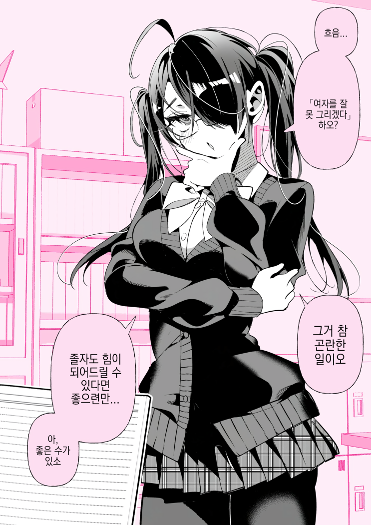 만연의 여사친 「여자를 잘 못 그리겠다?」 - [오리지널 만화][웹코믹]