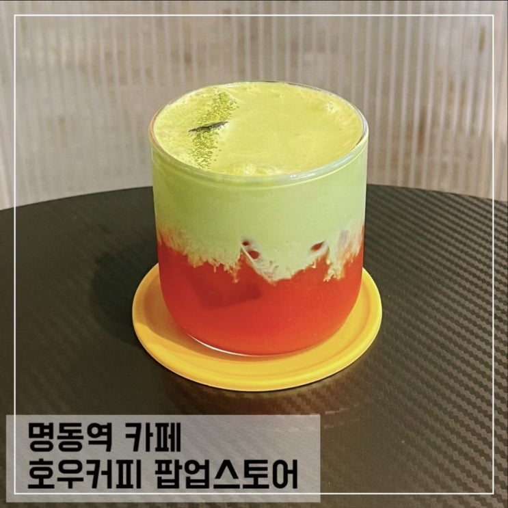 명동역 카페 호우커피 명동 팝업스토어 서울 말차맛집 추천