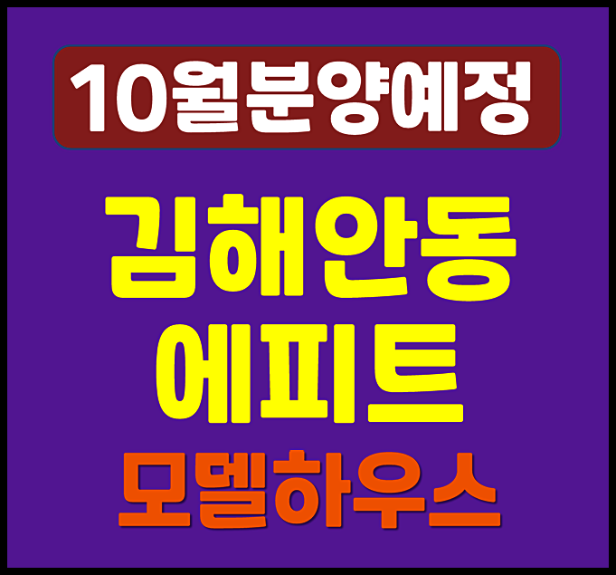  김해 안동 에피트 삼방동 청약 (분양가 예상, 입지)