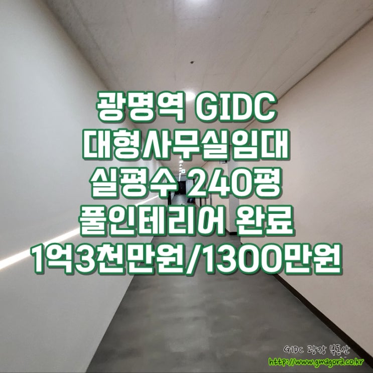  광명역 GIDC 대형 사무실 임대 | 실평수 약 240평, 인테리어 완료된 대형 평수, 업무 효율성 높은 구조, 주차 편리, 빠른 입주 가능
