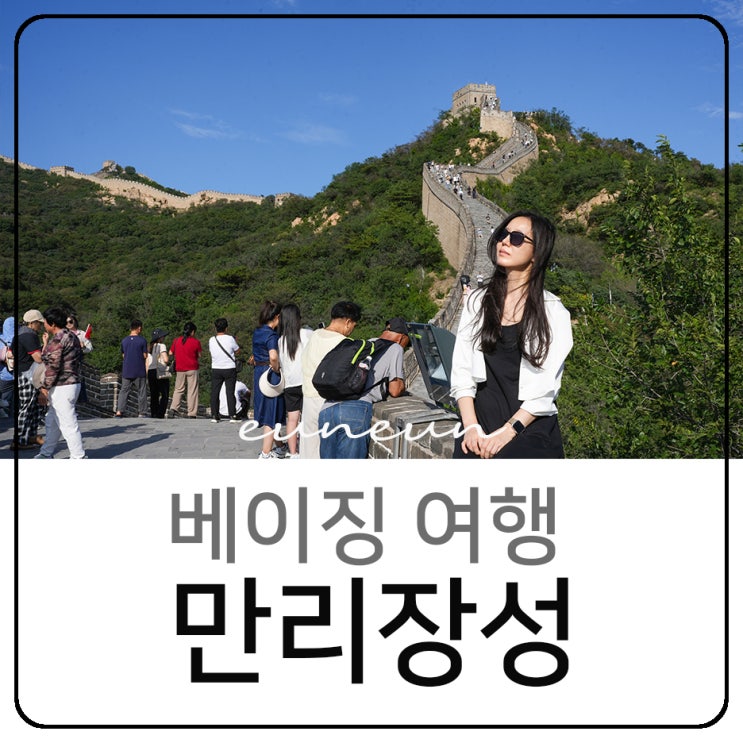  베이징 여행 만리장성 투어 팔달령장성 용경협 이화원 홍투어
