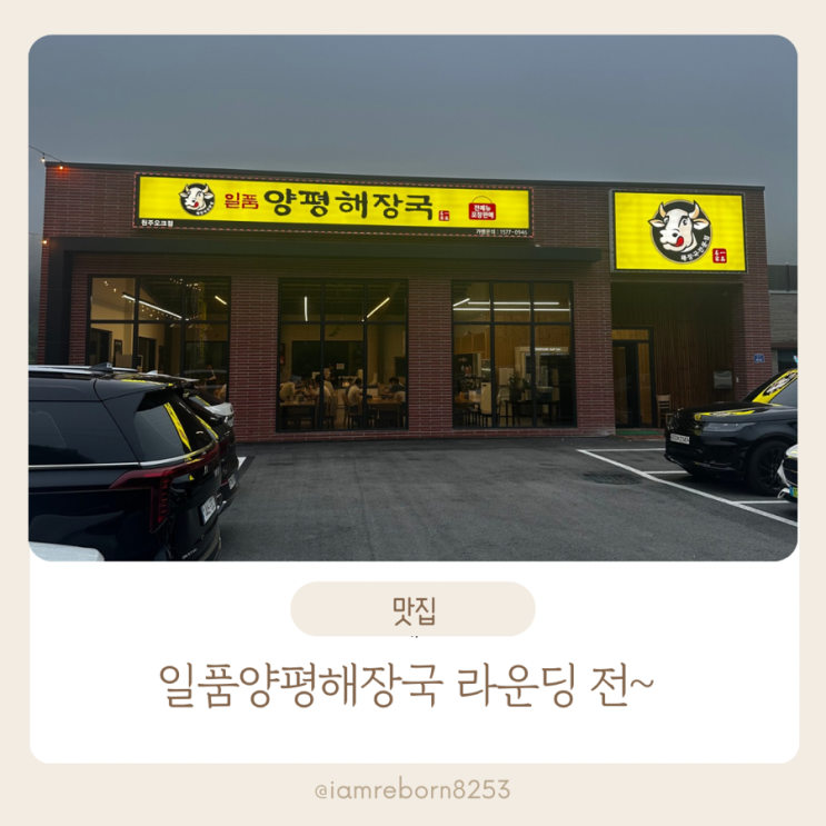  성문안cc 맛집 일품양평해장국 원주오크밸리CC점 추천