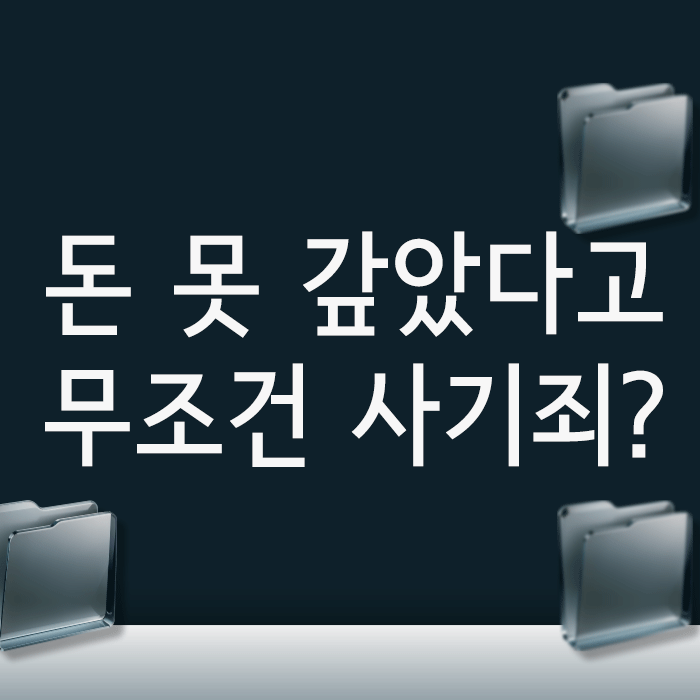  돈 못 갚았다고 무조건 사기죄? 처벌 기준 3가지
