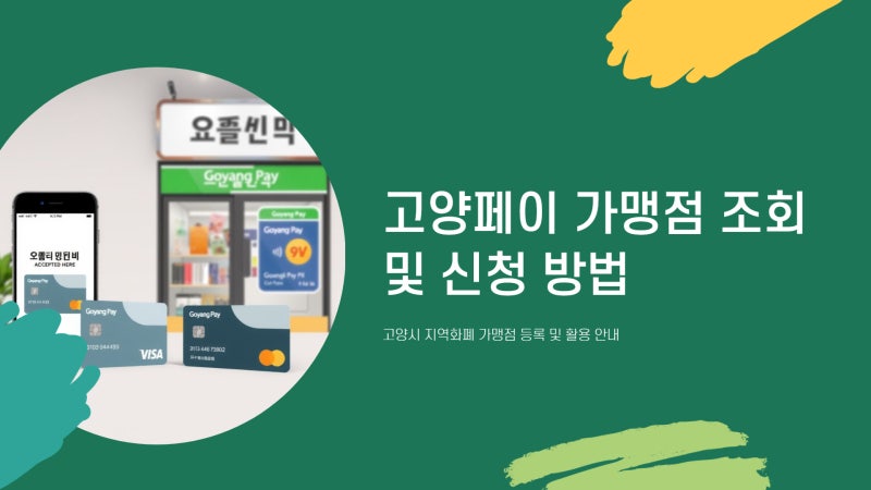 고양페이 가맹점 조회 및 신청 방법