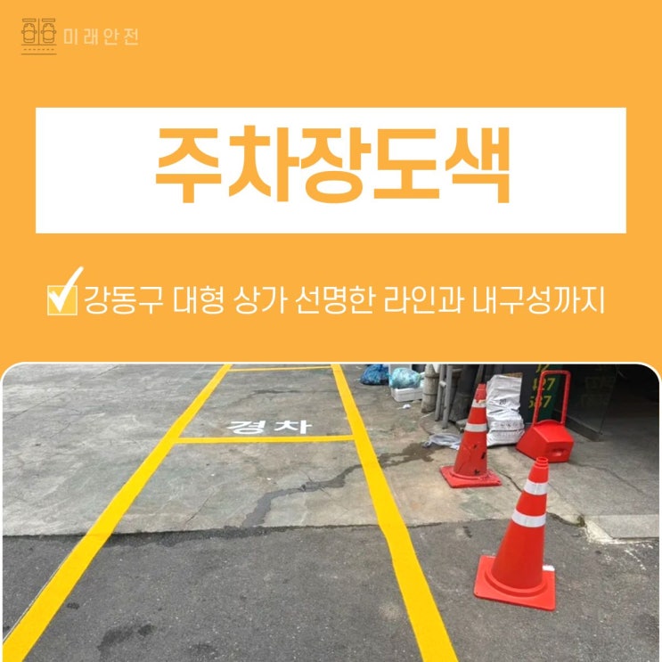  강동구 대형 상가 주차장도색 선명한 라인과 내구성까지 잡은 사례