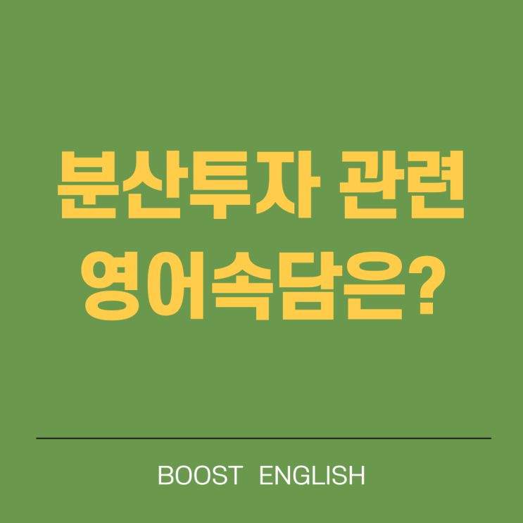  영어속담 분산투자에 관한 명언 알아봐요