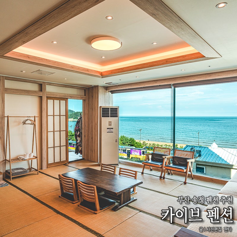 부산 펜션 추천 가족 여행 숙소 카이브펜션