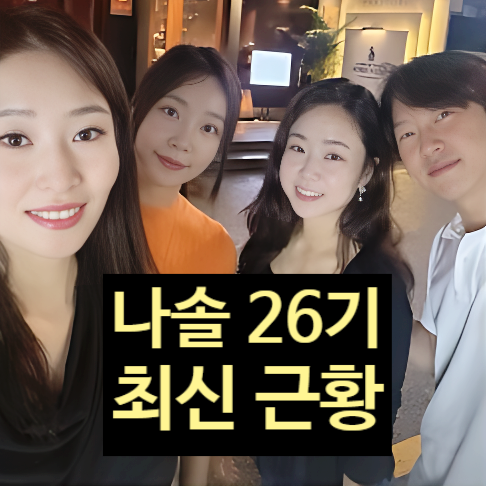 나는솔로 26기 최신 커플 모음 근황 3커플 아직 현커 진행중!?