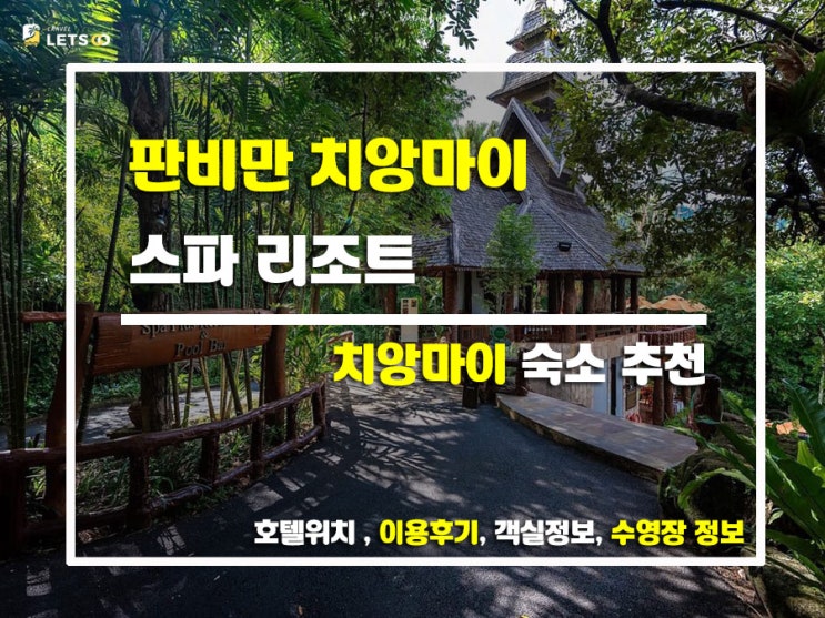  치앙마이 숲속에서 찾은 힐링 리조트, 판비만 스파 리조트