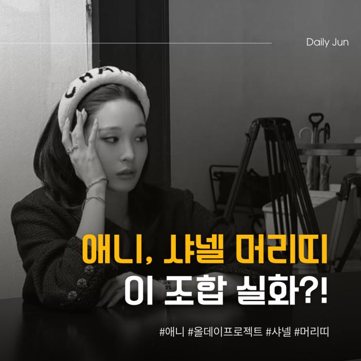  애니, 샤넬 머리띠 이 조합 실화?