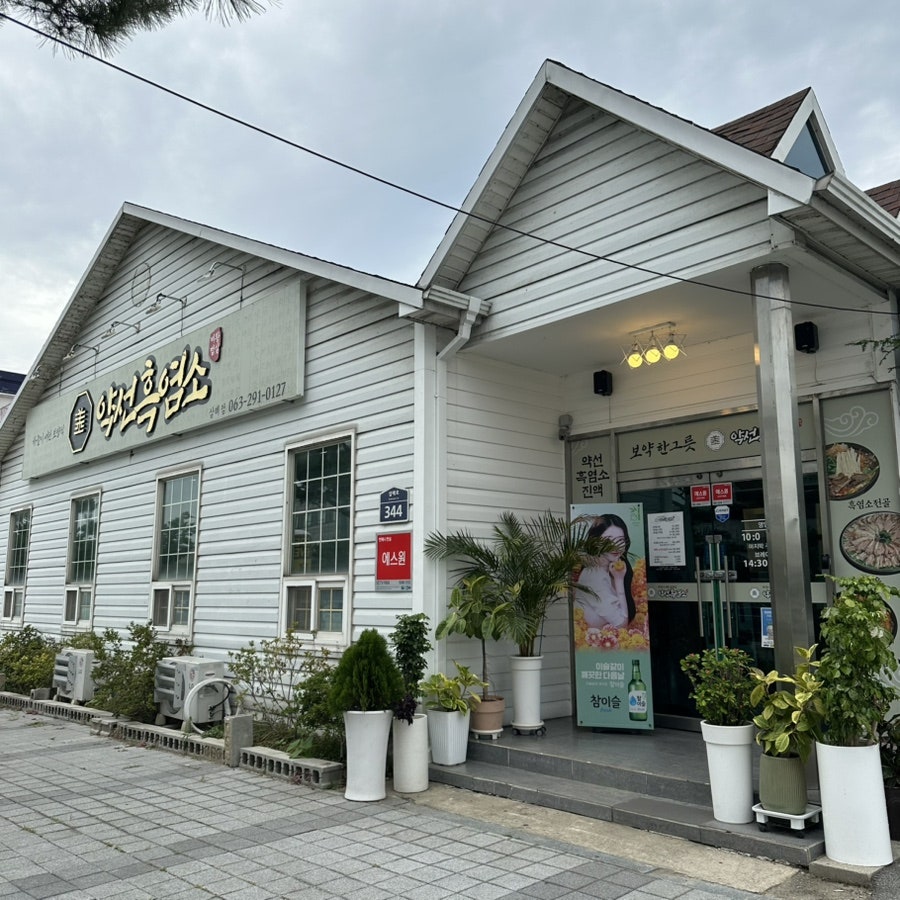 약선흑염소 삼례점 사진 1