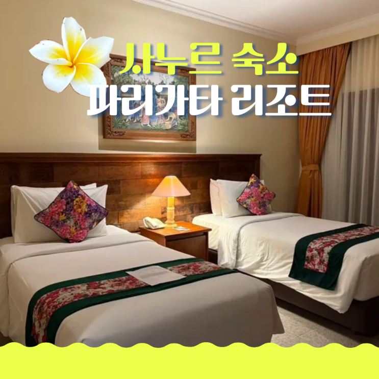  발리 사누르 항구 숙소 파리가타 리조트 앤 스파 Parigata Resort & Spa