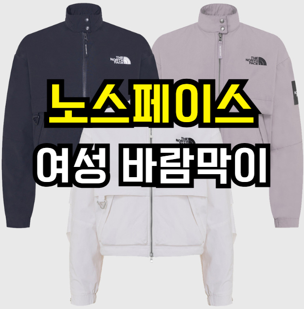  노스페이스 닐턴 숏자켓 여성 바람막이 오프화이트K, 24% 할인! 스타일과 기능 모두 잡은 필수 아우터