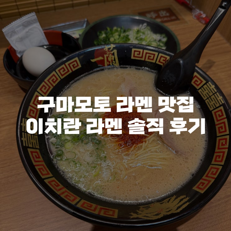  [구마모토 여자 혼자 여행]구마모토 이치란라멘 주문 방법과  솔직 후기