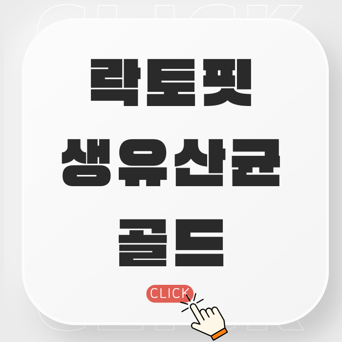  장 건강 솔루션 찾으세요? 락토핏 생유산균 골드 3개월 내돈내산 후기 (효능, 부작용, 복용법까지!)