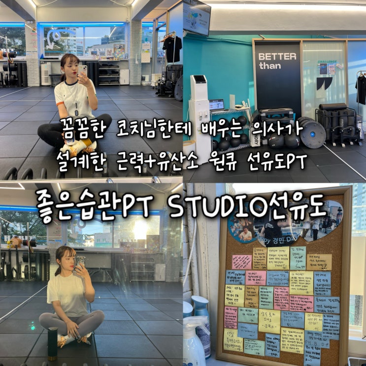  꼼꼼한 코치님한테 배우는 의사가 설계한 근력+유산소 원큐로 끝낼수있는 선유도PT “좋은습관PT 선유도”