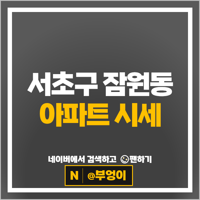서초구 잠원동 아파트 매매 시세 신반포 2차 4차