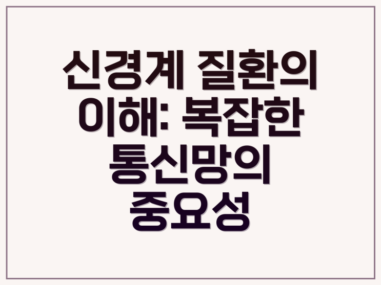 신경 질환, <b>종합  관리</b>방법과 장기 <b>관리</b> 요약 및 참고사항