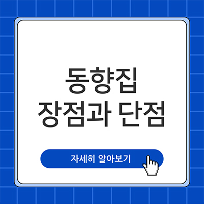  동향집 장단점 살펴봐요