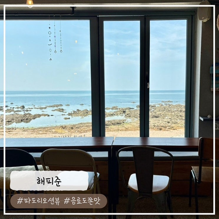  [태안/파도리 카페] 예쁜 바다뷰를 즐길 수 있는 "해피준" 내돈내산 추천