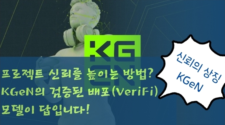  프로젝트 신뢰를 높이는 방법? KGeN의 검증된 배포(VeriFi) 모델이 답입니다!