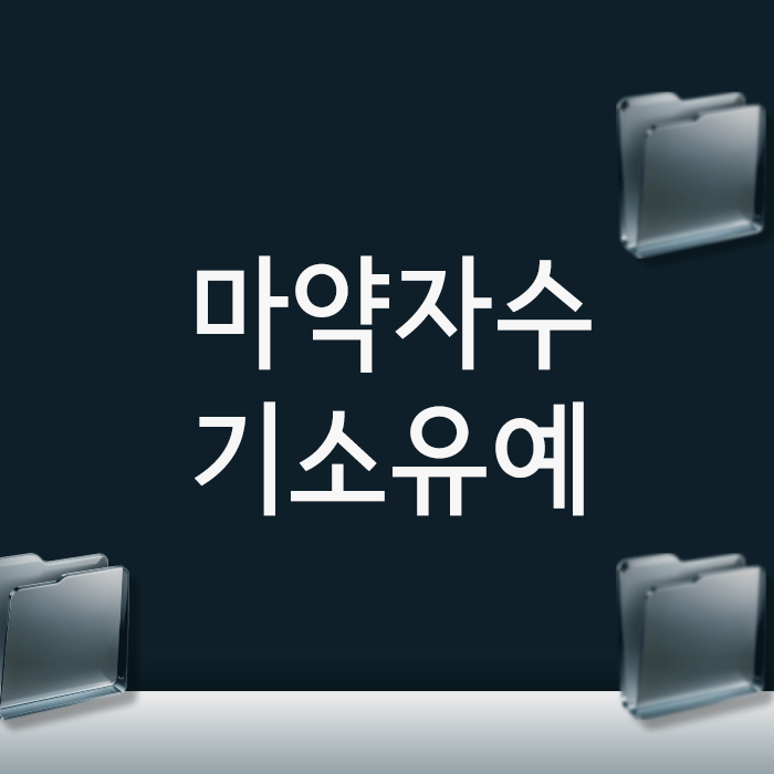 마약자수 기소유예, ‘이것’ 모른 채 경찰서로 향하면 전과 기록만 남습니다